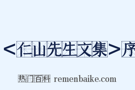 ＜仁山先生文集＞序是什么意思的图片